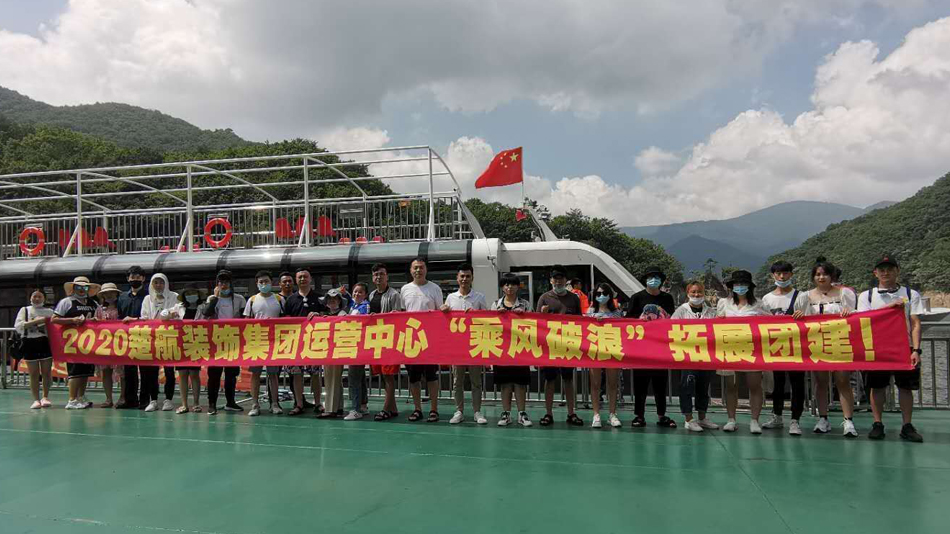 日皮视频加女生裸体骚逼北操淫叫2020楚航装饰集团运营中心“乘风破浪” 拓展团建